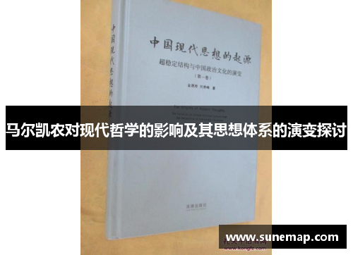 马尔凯农对现代哲学的影响及其思想体系的演变探讨