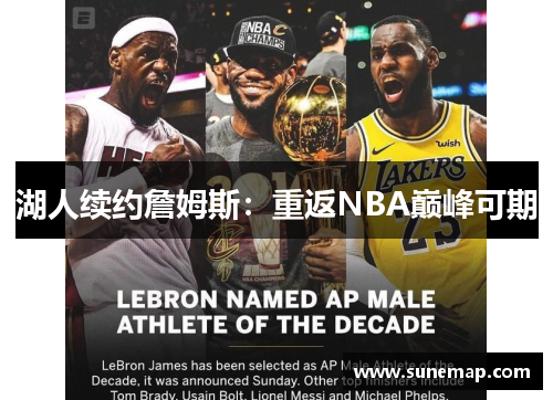 湖人续约詹姆斯：重返NBA巅峰可期