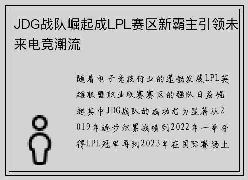 JDG战队崛起成LPL赛区新霸主引领未来电竞潮流